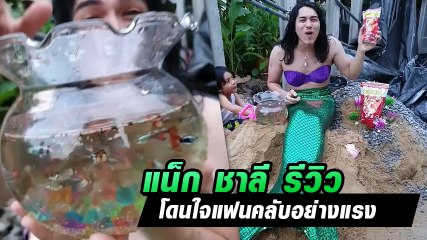 แน็ก ชาลี รีวิวอาหารปลา จะธรรมดาได้ยังไง