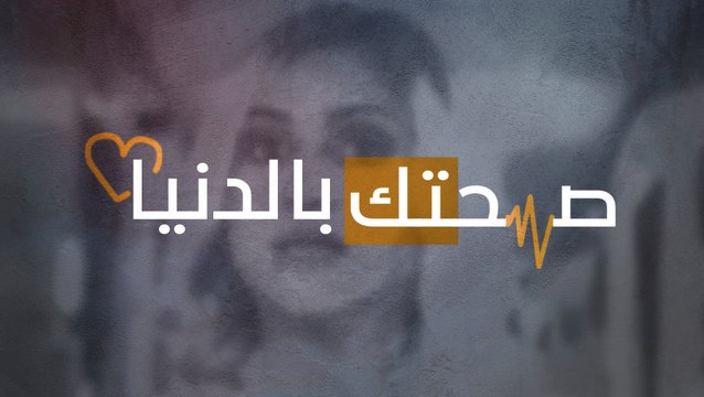 ارتفاع ضغط الدم.. أكثر الأمراض المزمنة شيوعاً بين النازحين ما هي مسبباته وأعراضه وطرق الوقاية منه؟