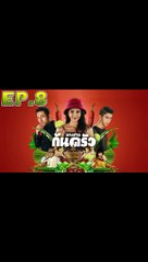 นางสาวก้นครัว ตอนที่ 8 [EP.8] วันที่ 14 ตุลาคม 2562 ย้อนหลังล่าสุด