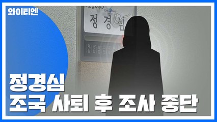 검찰 "정경심 조사 중단 후 귀가"...이번 주 영장 청구 검토 / YTN
