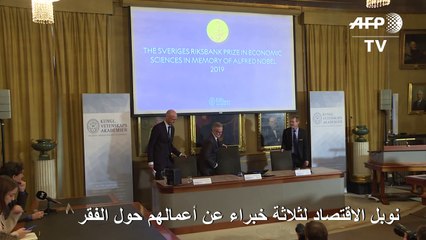 نوبل الاقتصاد لثلاثة خبراء بينهم استر دوفلو عن أعمالهم حول الفقر