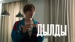 Дылды - 9 серия (2019) HD смотреть онлайн