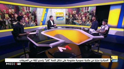 مبادرة "إقرأ" لتشجيع المطالعة بطنجة (الحلقة الكاملة) - 14/10/2019