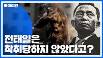 [팩트와이] 류석춘, 전태일 왜곡해 박정희 미화 / YTN