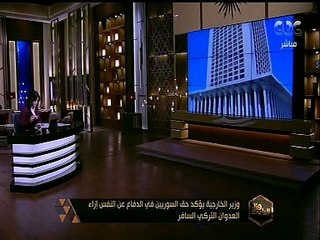 هنا العاصمة | وزير الخارجية يؤكد حق السوريين في الدفاع عن النفس إزاء العدوان التركي السافر
