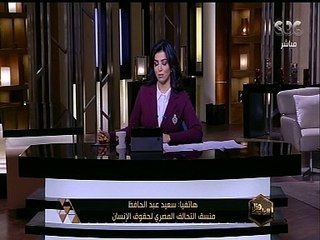 هنا العاصمة | الحركة العربية لحماية منظمات حقوق الإنسان كشفت أكاذيب بعض المنظمات ضد مصر