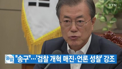 [YTN 실시간뉴스] 문 대통령 "송구"...'검찰 개혁 매진·언론 성찰' 강조 / YTN