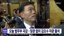 오늘 법무부 국감…장관 없이 김오수 차관 출석