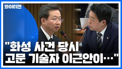 민주당 김영호 의원, "화성 사건 당시 고문 기술자 이근안 화성경찰서에 근무" / YTN