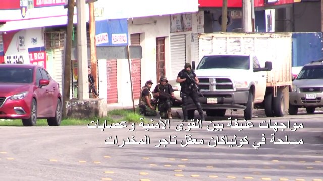 توقيف أحد أبناء إل تشابو في المكسيك ومواجهات مسلحة عنيفة في كولياكان