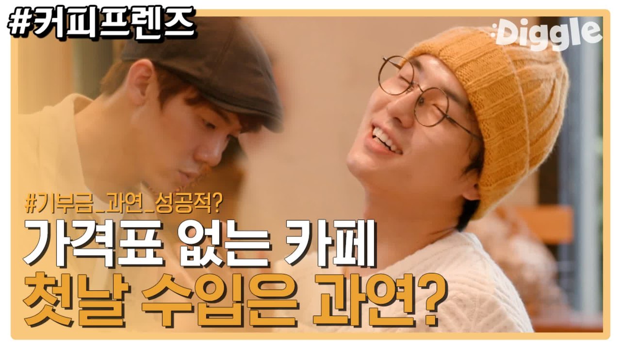 혼돈의 카오스 첫 날 마무리 ♨ 첫 영업부터 불바다 커피 프렌즈 긴장되는 첫 정산 타임마! | #깜찍한혼종_커피프렌즈 | #Diggle