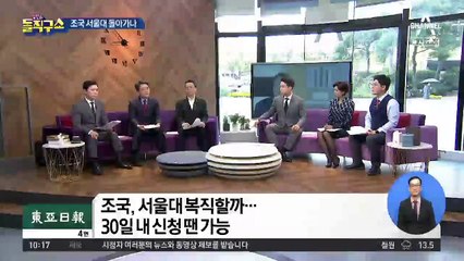 조국, 서울대 돌아가나…학생들 ‘보이콧’ 움직임