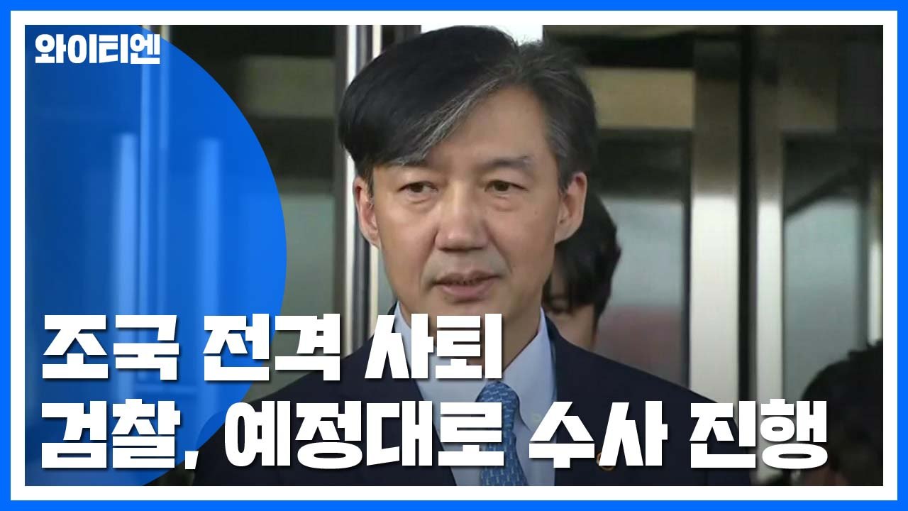 조국, '돌연 사퇴' 막전막후...檢, 침묵 속 후폭풍 주시 / YTN