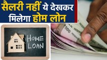 Banks ने change किया Home Loan देने का तरीका, Credit score तय करेगा rate of interest |वनइंडिया हिंदी