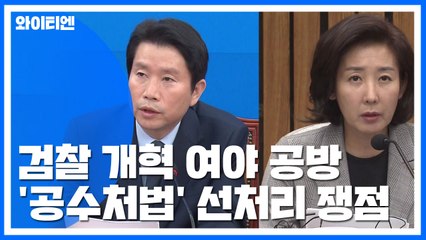 여야, 검찰 개혁 공방...공수처법 '선 처리' 쟁점 / YTN