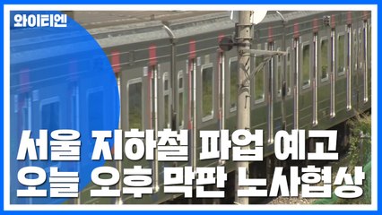 '내일 총파업' 서울지하철, 오늘 막판 협상 / YTN