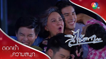 ยายลำดวนยอมอยู่ข้างสี่หนุ่มแล้ว | ตอกย้ำความสนุก สี่ไม้คาน EP.29 | Ch7HD