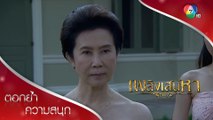 ใครที่มันล้อเล่นกับคำสาบาน ต้องไม่ตายดี! | ตอกย้ำความสนุก เพลิงเสน่หา EP.2 | Ch7HD