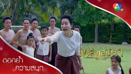 นังผู้หญิงคนนี้ มันแย่งผัวชั้น!!! | ตอกย้ำความสนุก เพลิงเสน่หา EP.2 | Ch7HD