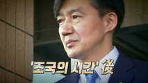 '조국 블랙홀' 사라져버린 정국...주도권 잡기 경쟁 / YTN
