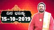 Astrology 15/10/2019 : 12 ರಾಶಿಚಕ್ರಗಳ ದಿನ ಭವಿಷ್ಯ | Oneindia Kannada