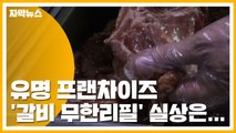 [자막뉴스] 유명 프랜차이즈 '돼지갈비 무한리필' 실상은... / YTN