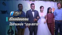 “สน เดอะสตาร์” แต่งแฟนสาวนอกวงการ หลังคบ 8 ปี  | เที่ยงทันข่าว