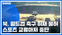 北 월드컵 축구 취재 불허...왜? / YTN