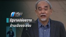 “ธีรยุทธ” แนะ “บิ๊กแดง” อย่าเอาค่านิยามทหาร ชี้วัดคนอื่น | เที่ยงทันข่าว