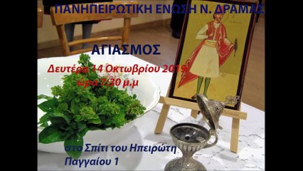 Πανηπειρωτική Ένωση Ν Δράμας@Αγιασμός νέας πολιτιστικής χρονιάς 2019