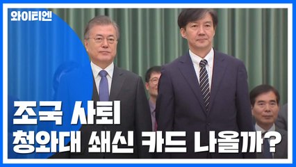 조국 전 장관 사퇴로 청와대·내각 쇄신 카드 나올까? / YTN