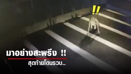 มาเลย์ทริลเลอร์ !! วงจรปิดจับภาพ มนุษย์ประหลาด คลานในลานจอดรถดึก ๆ ดื่น ๆ