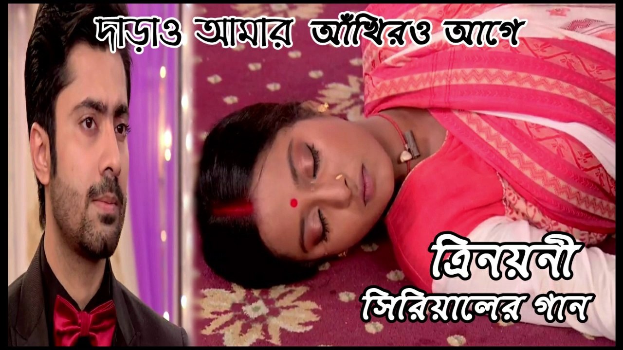দাঁড়াও আমার আঁখির আগে Trinayani Serial Song By Zee Bangla