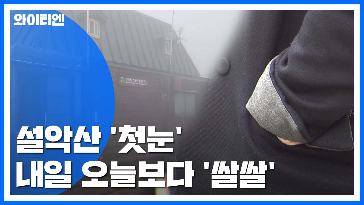 [날씨] 기온 뚝, 설악산 첫눈...내일 오늘보다 '쌀쌀' / YTN