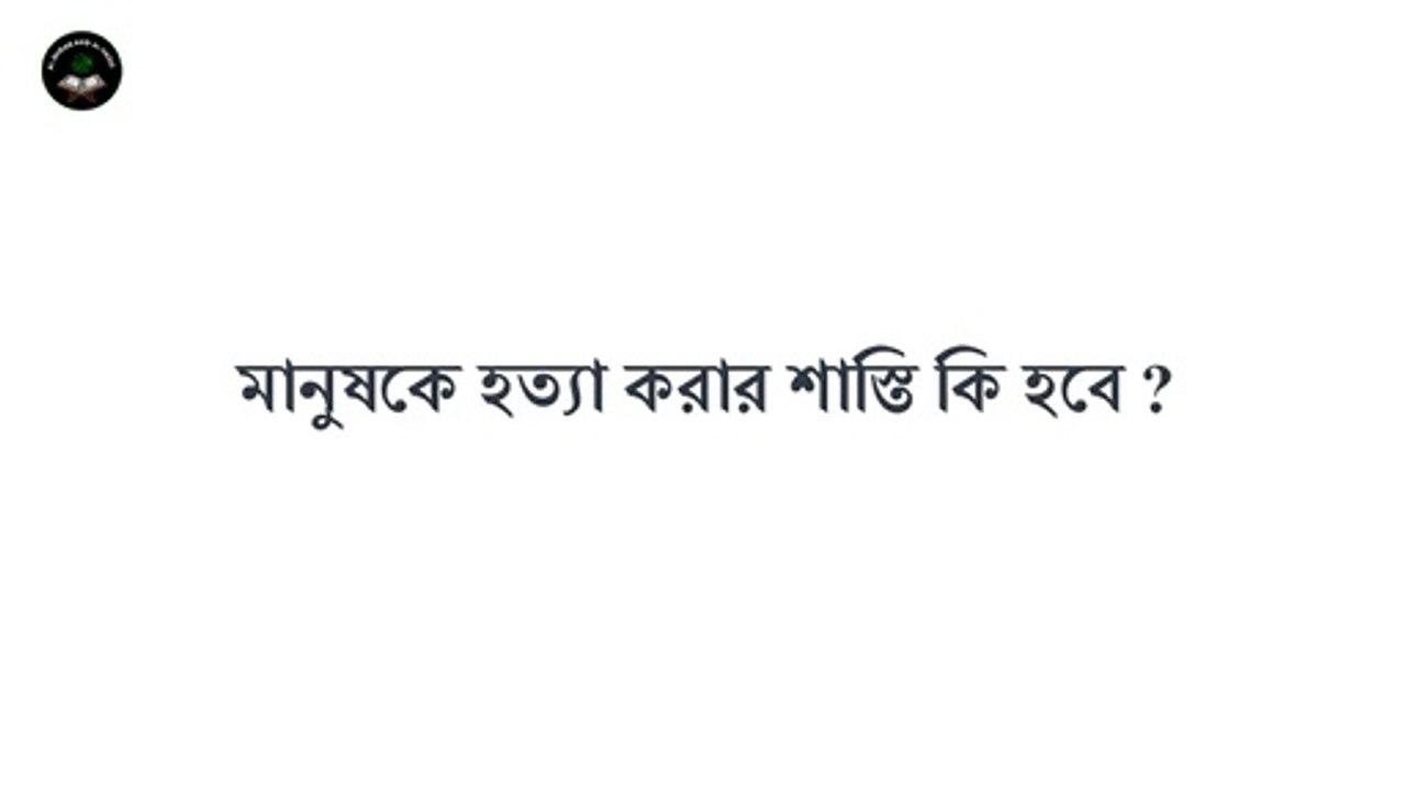 আবরার হত্যায় জড়িতদের সর্বোচ্চ শাস্তি কি হবে।হত্যার বদলে হত্যা হবে না অন্য কিছু।Al Quran And Al Hadis