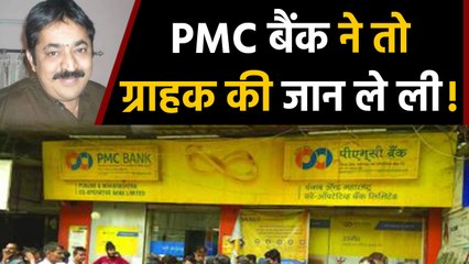 PMC Bank खाताधारक Sanjay Gulati की Heart Attack से मौत,  खाते में जमा थे 90 लाख | वनइंडिया हिंदी