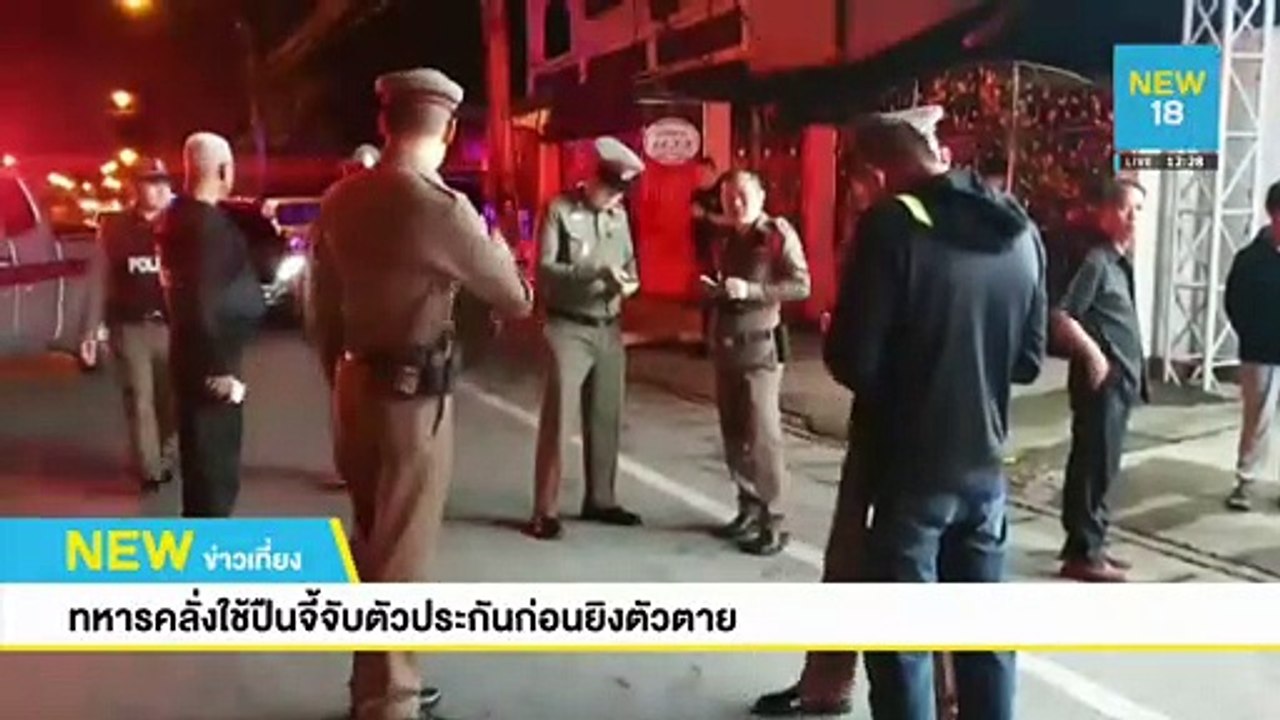 ทหารคลั่งใช้ปืนจี้จับตัวประกันก่อนยิงตัวตาย | N...