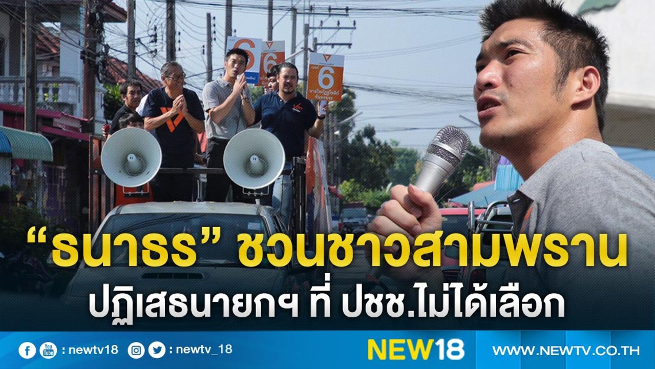 "ธนาธร" ชวนชาวสามพรานปฏิเสธนายกฯที่ ปชช.ไม่ได้เ...