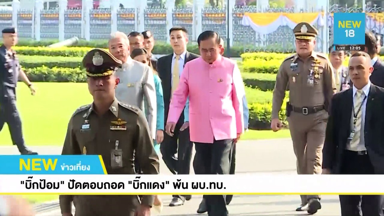 "บิ๊กป้อม"ปัดตอบถอด"บิ๊กแดง"พ้น ผบ.ทบ. | NEW18