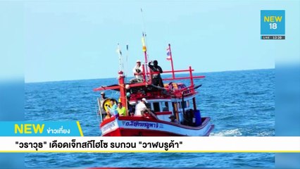 "วราวุธ"เดือดเจ็ทสกีไฮโซ รบกวน"วาฬบรูด้า" | NEW18