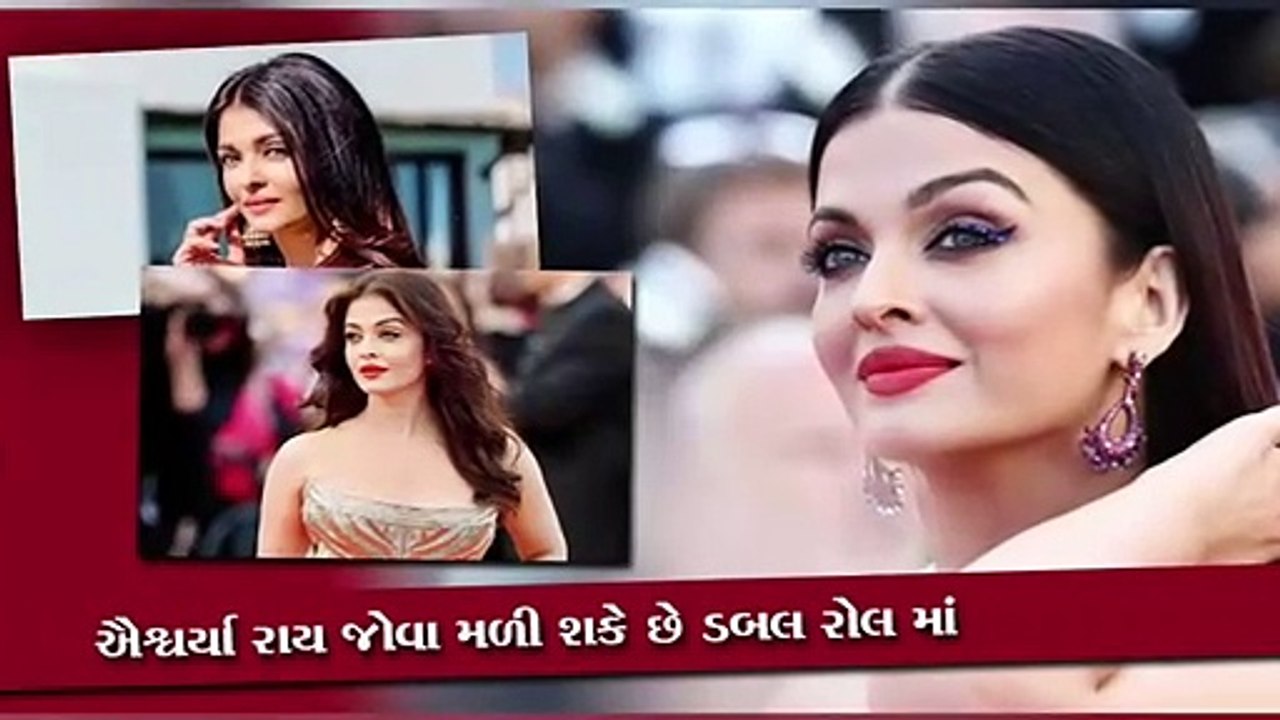 ઐશ્વર્યા રાય જોવા મળી શકે છે ડબલ રોલ માં