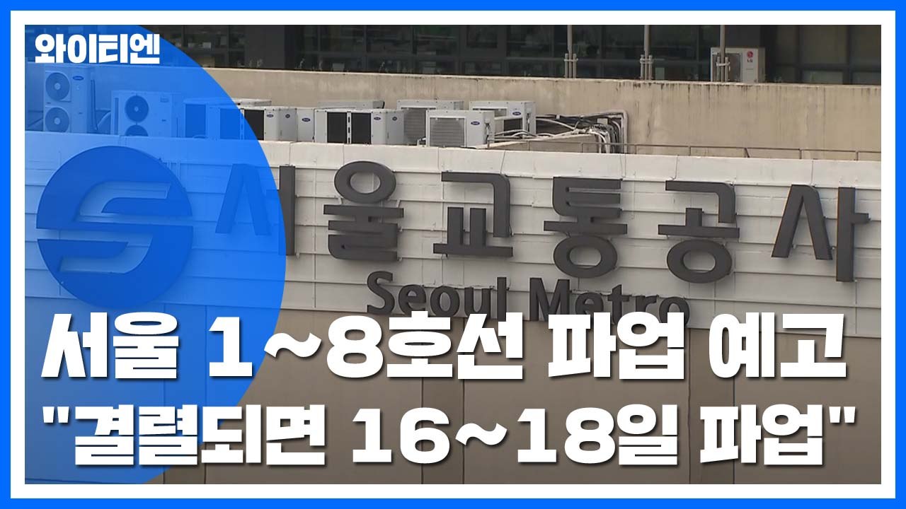 '내일 총파업' 서울지하철, 막판 협상 시작 / YTN