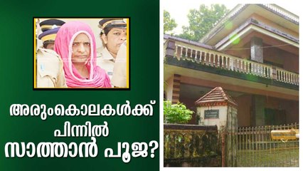 അരുംകൊലകള്‍ക്ക് പിന്നില്‍ സാത്താന്‍ പൂജ? അന്വേഷിക്കാന്‍ പോലീസ്