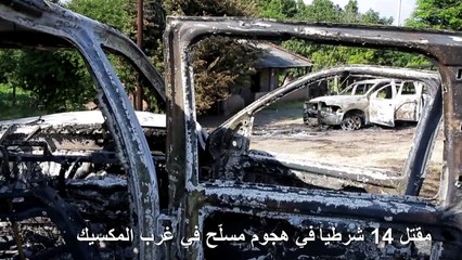 مقتل 14 شرطيا في هجوم مسلّح في غرب المكسيك