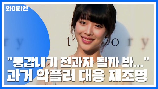 설리 동갑내기 전과자 될까 봐... 과거 악플러 대응 재조명 / YTN