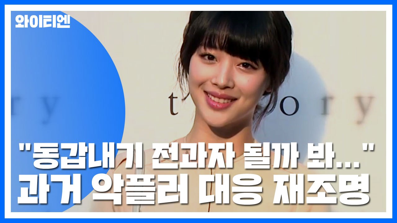 설리 "동갑내기 전과자 될까 봐..." 과거 악플러 대응 재조명 / YTN