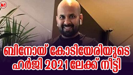 ബിനോയ് കോടിയേരിയുടെ ഹർജി 2021ലേക്ക് നീട്ടി