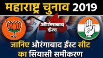 Maharashtra Assembly Elections: जानिए Aurangabad East Seat के सियासी समीकरण । वनइंडिया हिंदी