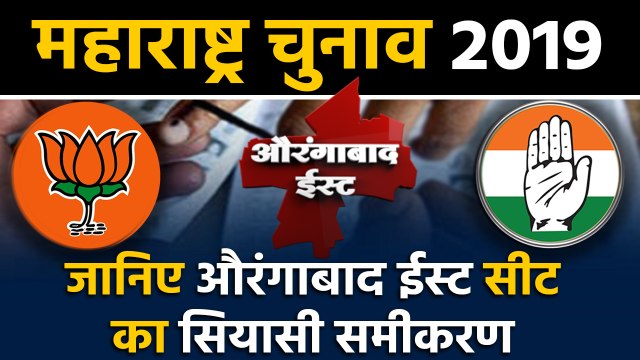 Maharashtra Assembly Elections: जानिए Aurangabad East Seat के सियासी समीकरण । वनइंडिया हिंदी