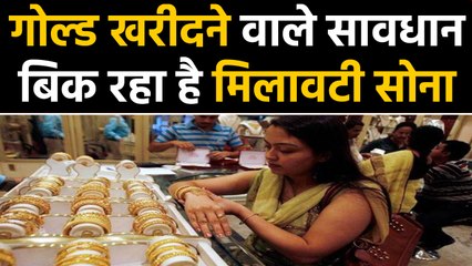 Gold Jewellery खरीदते वक्त रहें सावधान, Powder डालकर बेचा जा रहा है Gold | वनइंडिया हिंदी